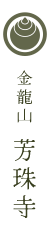 金龍山 芳珠寺